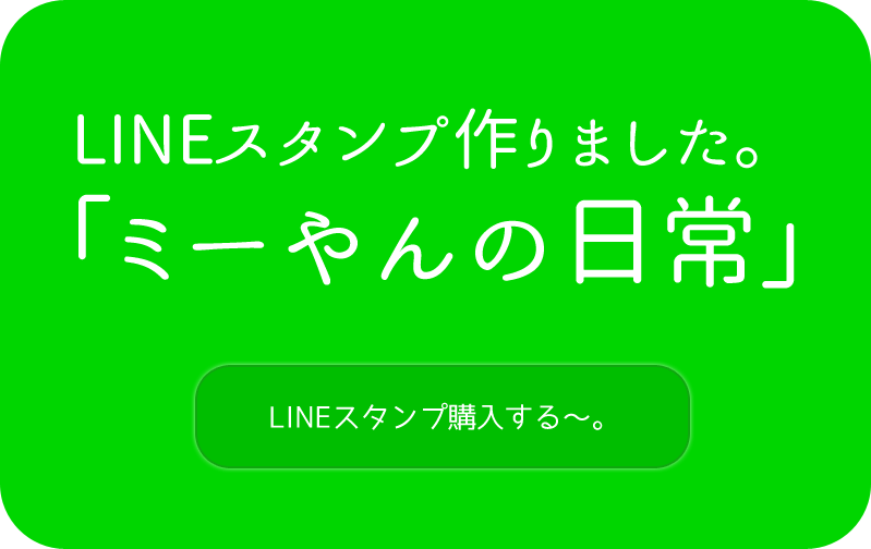 Lineスタンプ ミーやん